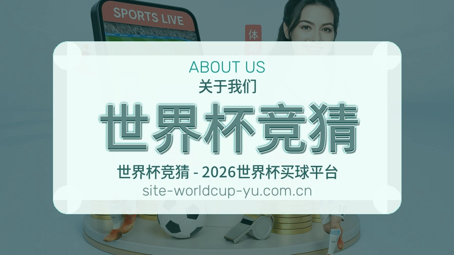 关于 世界杯竞猜 体育赛事服务介绍