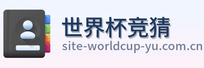 世界杯竞猜 体育赛事门户 logo